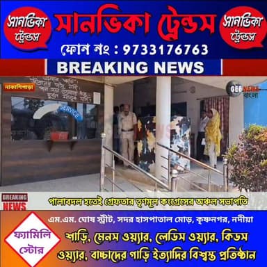 সরকার বদলাতেই গ্রেফতার নাকাশিপাড়ার ধনঞ্জয়পুরের তৃণমূল অঞ্চল সভাপতি