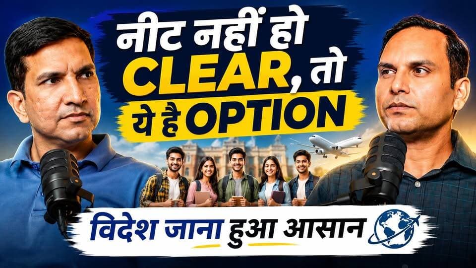 NEET नहीं निकला तो क्या करें? विदेश में Medical Career का पूरा सच
#SikarSandesh #NeetUG #StudyAbroad