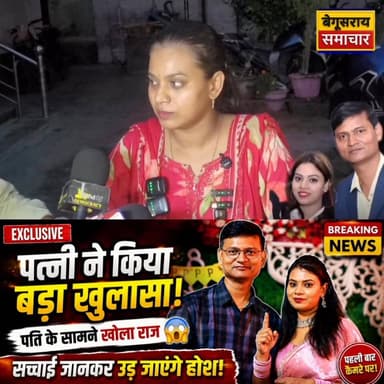 रिश्ते में छुपा था बड़ा राज, पत्नी ने सबके सामने किया खुलासा....
#trandingvideo #begusaraipolice #kamalkishor #systemofb...