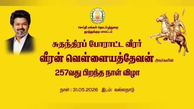 ஸ்ரீவைகுண்டம்: வீரன் வெள்ளையத்தேவன் பிறந்த நாள் வல்லநாடு மணிமண்டபத்தில் உள்ள அவரது சிலைக்கு அமைச்சர்கள் மாலை அணிவித்து மரியாதை