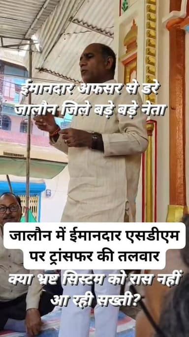जालौन में ईमानदार एसडीएम पर ट्रांसफर की तलवार—क्या भ्रष्ट सिस्टम को रास नहीं आ रही सख्ती?
जालौन जनपद
जालौन इस समय सिर्...
