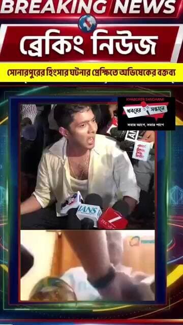 সোনারপুরের ঘটনার প্রেক্ষিতে অভিষেকের ক্ষোভ প্রকাশ #everyone #news #breakingnews