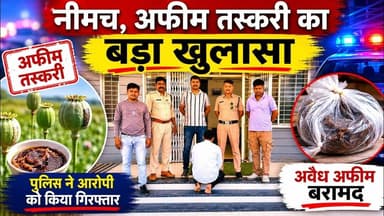 नीमच, अफीम तस्करी का बड़ा खुलासा | neemuch, afim taskari ka bada khulasa #ratngadh #ndpsact #farar