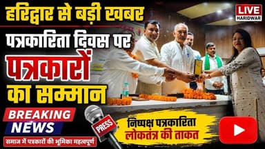 पत्रकारिता दिवस पर पत्रकारों का हुआ सम्मान राज्य मंत्री श्यामवीर सैनी रहे मुख्य अतिथि #patrakarita