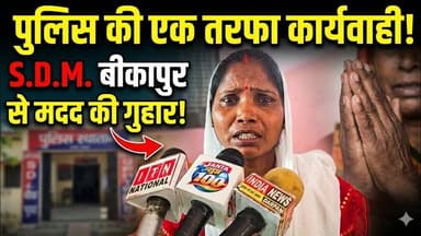 #Bikapurpolice पुलिस की एक तरफा कार्यवाही से एसडीएम बीकापुर से मदत की गुहार #ayodhyapolice