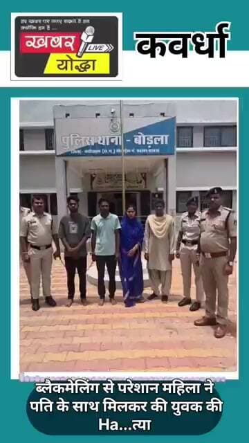 ब्लैकमेलिंग से परेशान महिला ने पति के साथ मिलकर की युवक की Ha/....त्या #news #kawardha #khabaryoddha