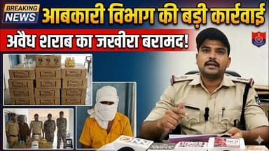 आबकारी विभाग की बड़ी कार्रवाई ll अवैध शराब का जखीरा बरामद #dabrapolice