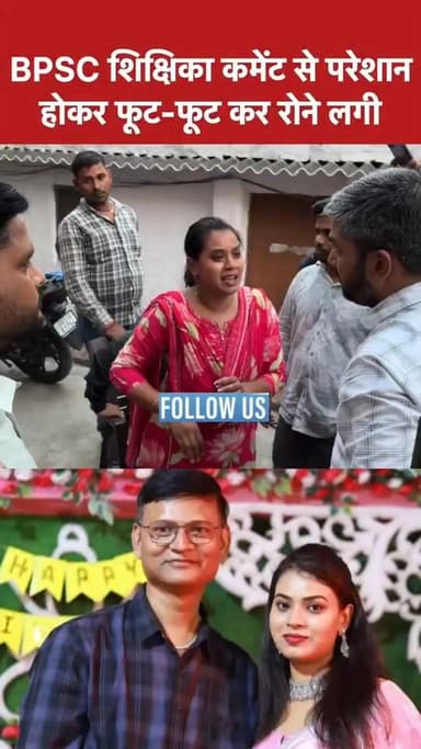 #Bihar में BPSC महिला टीचर अपने पति के आरोपों के बाद सोशल मीडिया पर कमेंट से आहत होकर मनीष कश्यप के सामने फूट फूट कर रोन...