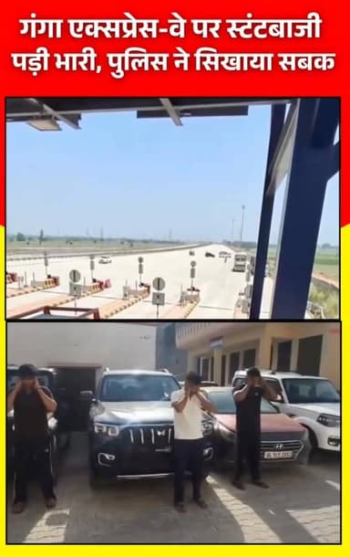 हाइवे पर स्टंट दिखाना पड़ा महंगा, भौकाल के बाद पुलिस ने पहुँचाया हवालात , कारवाही के बाद सोशल मीडिया पर वीडियो शेयर कर य...