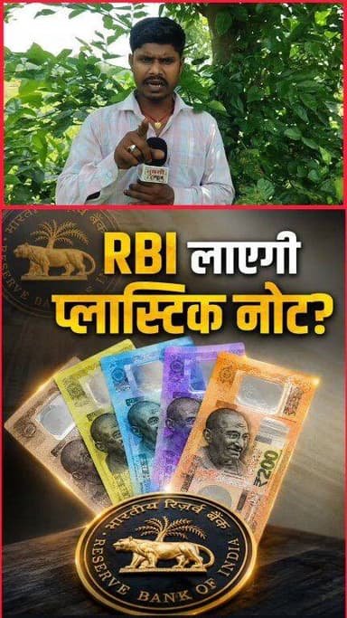RBI लाएगी प्लास्टिक नोट? #वायरल #new #reels #live #video #viral #KHABAR #tranding #india #RBI