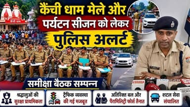 कैंची धाम मेले और पर्यटन सीजन को लेकर पुलिस अलर्ट,समीक्षा बैठक सम्पन्न | #haldwani #nainital #kenchi