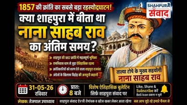 1857 की क्रांति का अनसुना रहस्य! क्या नाना साहब राव ने शाहपुरा में बिताया था अंतिम समयशाहपुरा संवाद!