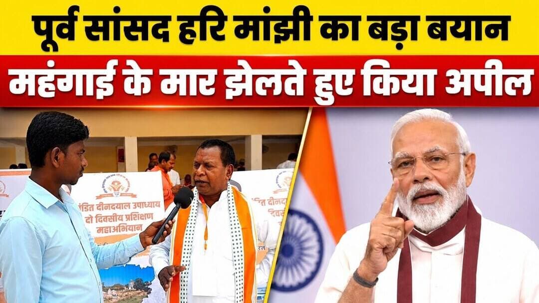 पूर्व सांसद हरि मांझी महंगाई के मार झेलते हुए प्रधानमंत्री से किया अपील #internalbihar #gayaji