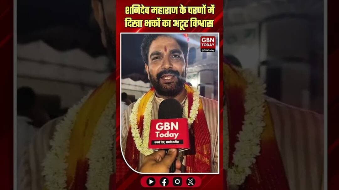 शनिदेव महाराज के चरणों में भक्तों का अटूट विश्वास दिखा।#ShaniDev #SpiritualJourney #MathuraNews