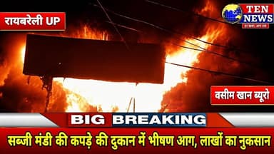 रायबरेली सब्जी मंडी में कपड़े की दुकान में लगी भीषण आग, धूं-धूंकर जले कपड़े #cmyogi #tennewsone