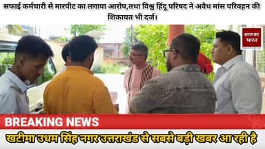 खटीमा उधम सिंह नगर उत्तराखंड से बड़ी खबर #pushkarsinghdhamicm #sdmsitarganj #vairalvideo #pilibhit_tiger_reserve #pilibh...