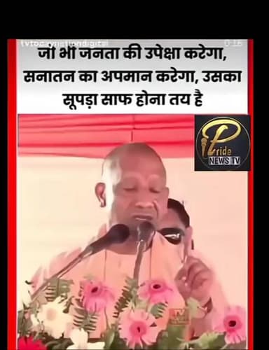 जों सनातन का अपमान करेगा, उसका सुपड़ा साफ होना तैय है