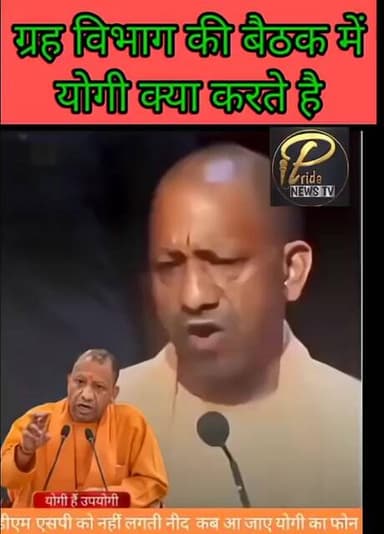 यूपी में सीएम योगी ऐसा क्या करते हैं कि यूपी के D M और S P को नींद नहीं आती है