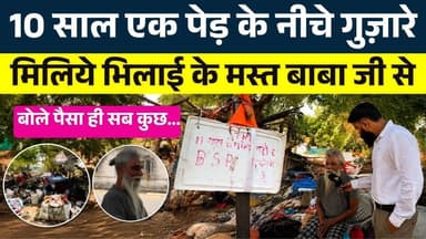 10 साल एक पेड़ के नीचे गुज़ारे, मिलिये भिलाई के मस्त बाबा जी से || KP NEWS || Seemant Kashyap
#news #bhilainews #kpnews...