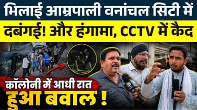 भिलाई आम्रपाली वनांचल सिटी में दबंगई! और हंगामा, CCTV में कैद || KP NEWS || Faizan
#news #bhilainews #kpnewsbhilai #kpn...