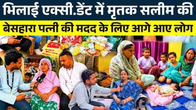 Bhilai एक्सी.डेंट में मृतक सलीम की बेसहारा पत्नी की मदद के लिए आगे आए लोग || KP NEWS || Faizan
#news #bhilainews #kpnew...