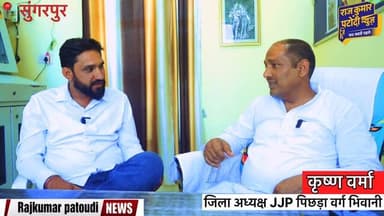 दादा गौतम के बारे मैं क्या बोले JJP पदाधिकारी
#JJP #rajkumarpatoudinews #haryana #bhiwani #गौतम