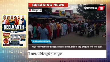 माता चिंतपूर्णी दरबार में उमड़ा आस्था का सैलाब, दर्शन के लिए 3 घंटे तक लगी लंबी कतारें
चिंतपूर्णी में श्रद्धालुओं की भ...