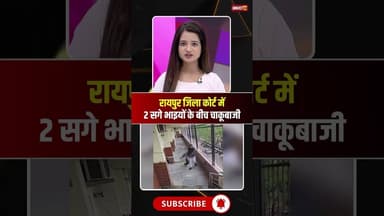 Raipur District Court में 2 सगे भाइयों के बीच चाकूबाजी। #cgnews #raipur #viralnews #viralshorts