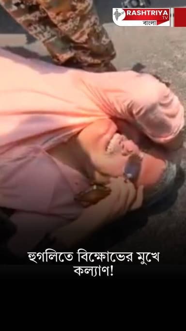 হুগলী চন্ডীতলায় বিক্ষোভের মুখে কল্যাণ বন্দ্যোপাধ্যায় | Kalyan Banerjee | TMC MP Kalyan Banerjee
OUR YOUTUBE LINK - ht...