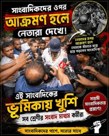 সাংবাদিক মার খেলে নেতারা দাঁড়িয়ে দেখে ,আর নেতা মার খাচ্ছে দেখে বাঁচাতে ছুটে গেলেন সাংবাদিক