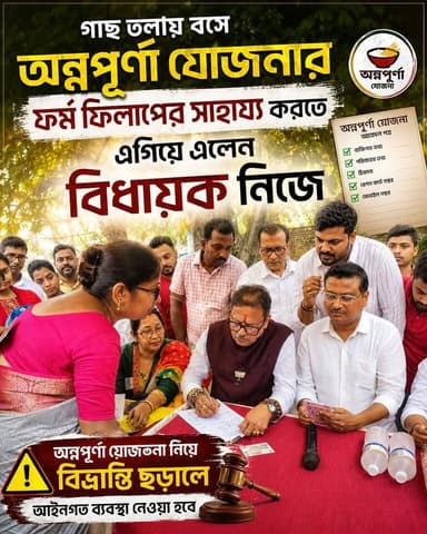 গাছ তলায় বসে অন্নপূর্ণা যোজনার ফর্ম ফিলাপ করলেন বিধায়ক দেবদাস মন্ডল, পাশাপাশি দিলেন একাধিক বার্তা
