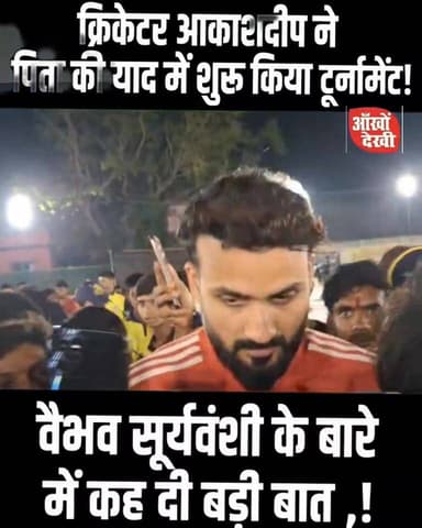 आकाशदीप ने की पिता के स्मृति में क्रिकेट टूर्नामेंट आयोजित, वैभव सूर्यवंशी की जमकर की की प्रशंसा।#AakashDeep #VaibhavSur...