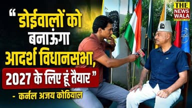 "डोईवालों को बनाऊंगा आदर्श विधानसभा,2027 के लिए हूं तैयार" - कर्नल अजय कोठियाल
#thenewswalanetwork #2027Elections #doiwa...