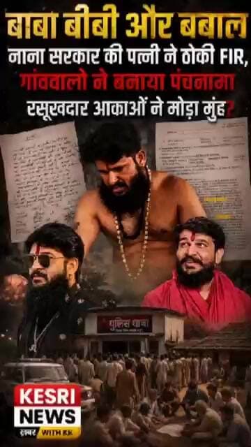 बाबा, बीवी और बवाल: 'नाना सरकार' की पत्नी ने ठोकी FIR,गांववालो ने बनाया पंचनामा #kaalbhairav