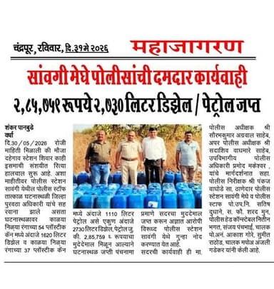 वर्धा पोलिसांची कारवाई.
एकूण २७३० लिटर अवैध पेट्रोल / डीझेल जप्त
@dgpmaharashtra
@cmomaharashtra_
@drpankajbhoyar
@s...