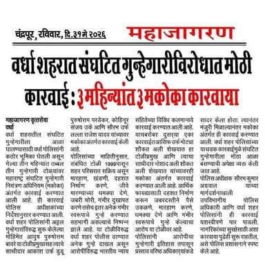 वर्धा जिल्हा पोलीसांतर्फे ३ महिन्यात तीन गुन्हेगारी टोळ्यांवर महाराष्ट्र संघटित गुन्हेगारी नियंत्रण कायदा (MCOCA) अंतर्ग...
