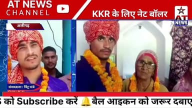 AT News | #अलीगढ़ से KKR क्रिकेट टीम में हुआ #breakingnews #aligarhnews #updatenews #cricket