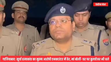 गाजियाबाद: सूर्या हत्याकांड का मुख्य आरोपी एनकाउंटर में ढेर, मां बोलीं- घर पर बुलडोजर भी चले