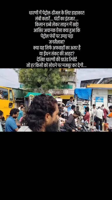धारणी में पेट्रोल-डीजल के लिए हाहाकार!
लंबी कतारें... घंटों का इंतजार... किसान डब्बे लेकर लाइन में खड़े!
आखिर अचानक ऐसा ...