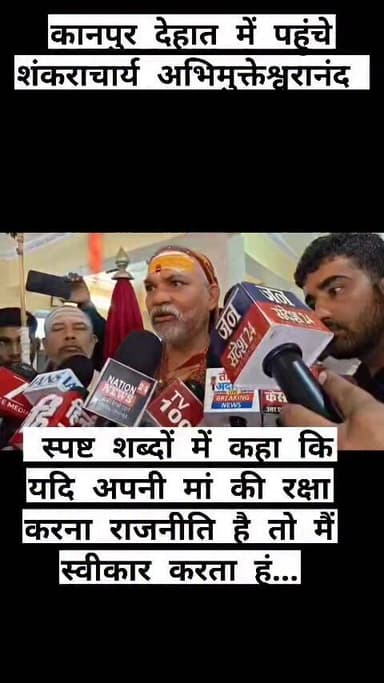कानपुर देहात में पहुंचे शंकराचार्य अभिमुक्तेश्वरानंद ने स्पष्ट शब्दों में कहा कि यदि अपनी मां की रक्षा करना राजनीति है त...
