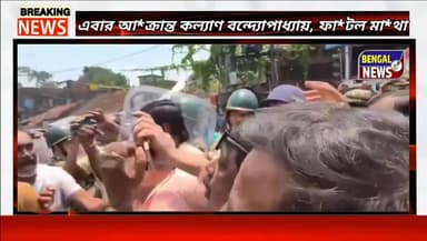 এবার আ*ক্রান্ত কল্যাণ বন্দ্যোপাধ্যায়, ফা*টল মা*থা, মাটিতে লু"টিয়ে পড়ে তীব্র ক্ষো*ভ তৃনমূল কংগ্রেসের সাংসদ কল্যাণ বন্দ...
