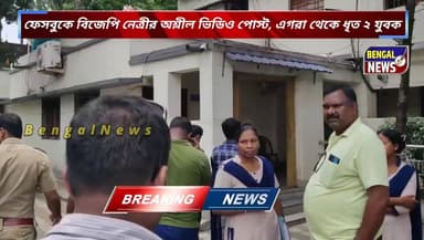 ফেসবুকে বিজেপি নেত্রীর অশ্লীল ভিডিও পোস্ট, এগরা থেকে ধৃত ২ যুবক #BengalNews #exclusive #BengalNews #viral #Breaking