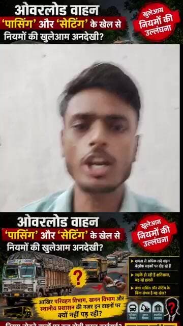 देवघर में ओवरलोड वाहनों की भरमार, आखिर किसकी शह पर चल रहा यह खेल?#viralvideo #viralshort #latestnews