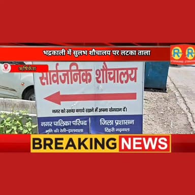 स्वच्छ भारत अभियान की उड़ीं धज्जियां। भद्राकाली चौकी के पास बंद मिला लाखों का सुलभ शौचालय। जंगलों में जाने को मजबूर श्रद...