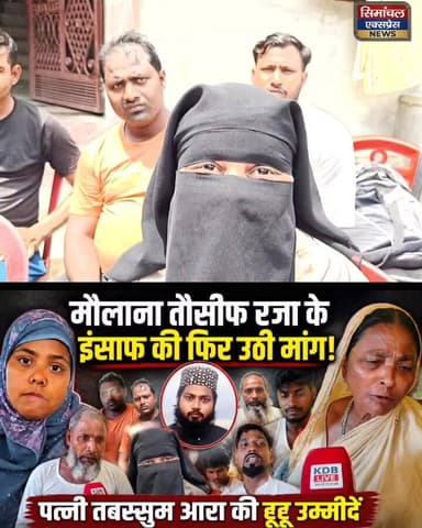 मौलाना तौसीफ रजा की पत्नी का दिल झकझोर देने वाला बयान! इंसाफ के आस में बैठी पीड़ित