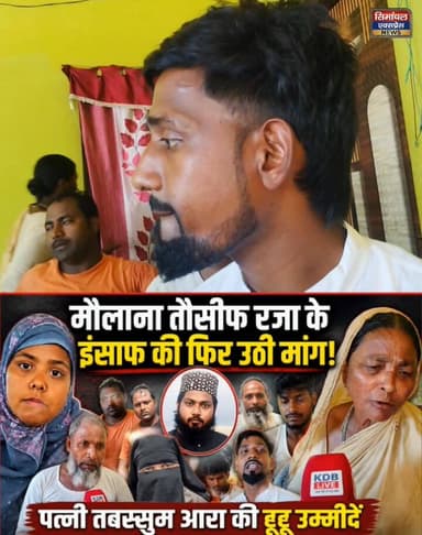 मौलाना तौसीफ रजा के इंसाफ के लिए फिर मांग हुई तेज || बीबी तबस्सुम की टूटी उम्मीदें || समाज समाज सेवी बंटी ने दिया नई अपड...