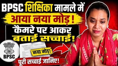 BPSC शिक्षिका मामले में आया नया मोड़! कैमरे पर आकर बताई सच्चाई!#BPSC #Viralnews