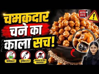 चमकदार चने का काला सच! #chana #foodsafety #healthyeating