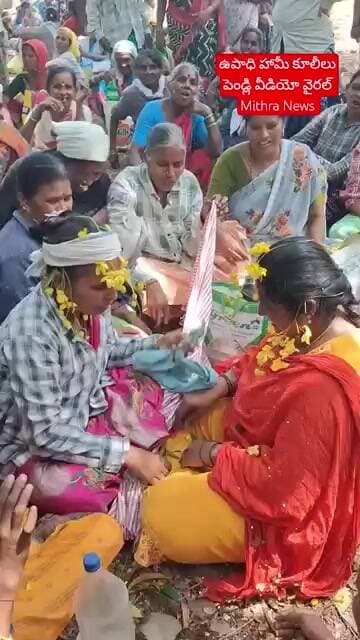 ఉపాధి హామీల కూలీల పెండ్లి వీడియో క్రియేట్ వీడియో వైరల్ #mithra_news
