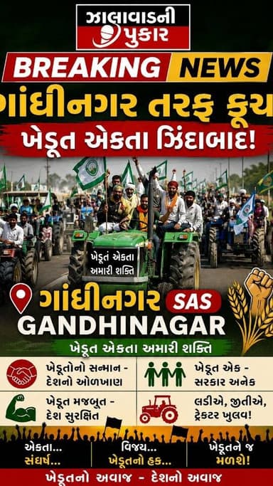 ગાંધીનગર તરફ કૂચ! 🚜
ખેડૂતોના હક્ક અને સન્માન માટે ટ્રેક્ટર રેલી સાથે ગાંધીનગર તરફ કૂચ.
ખેડૂત એકતા અમારી સૌથી મોટી શક્તિ ...